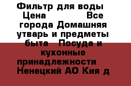 Фильтр для воды › Цена ­ 24 900 - Все города Домашняя утварь и предметы быта » Посуда и кухонные принадлежности   . Ненецкий АО,Кия д.